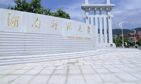 湖南师范大学